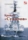 Крейсер "Суворов" фото книги маленькое 2