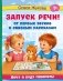Запуск речи! От первых звуков к связным рассказам фото книги маленькое 2