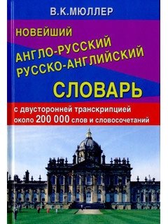 Новейший англо-русский, русско-английский словарь фото книги