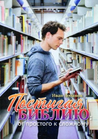 Постигая Библию фото книги
