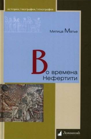 Во времена Нефертити фото книги