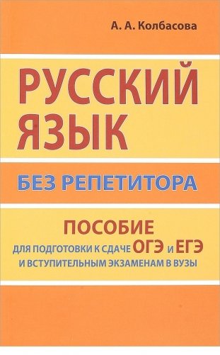 Русский язык без репетитора. Пособие для подготовки к сдаче ЕГЭ и вступительным экзаменам в ВУЗы фото книги