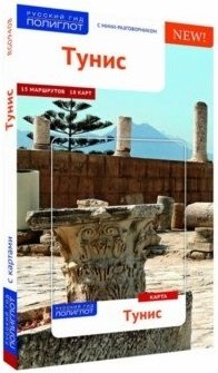 Тунис (с картой) фото книги