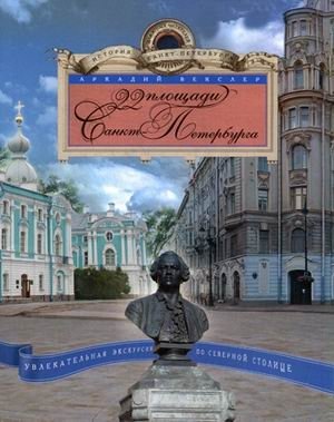 22 площади Санкт Петербурга. Увлекательная экскурсия по Северной столице фото книги