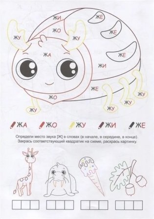 Пожужжим-пошипим. Дифференциация звуков Ж , Ш фото книги 2