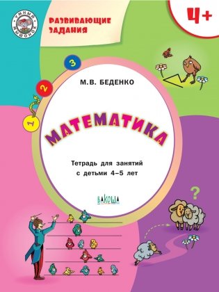 Математика. Развивающие задания. Тетрадь для занятий с детьми 4-5 лет фото книги 2