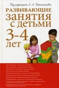 Развивающие занятия с детьми 3-4 лет фото книги