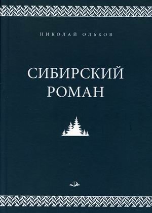 Сибирский роман фото книги