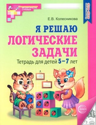 Я решаю логические задачи. Тетрадь для детей 5-7 лет. 3-е изд., испр. (черно-белая) фото книги