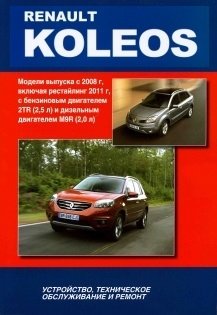 Renault Koleos с 2008 года выпуска + рестайлинг 2011 с бензиновым 2TR(2,5) и дизельным M9R(2,0) двигателями фото книги