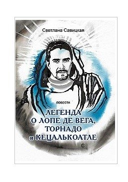 Легенда о торнадо, Лопе де Вега и Кецалькоатле фото книги