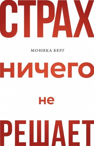 Страх ничего не решает фото книги