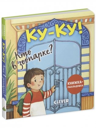 Ку-ку! Кто в зоопарке? Книжка-раскладушка фото книги 8