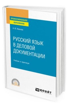 Русский язык в деловой документации. Учебник и практикум для СПО фото книги