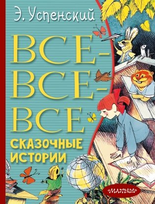 Все-все-все сказочные истории фото книги