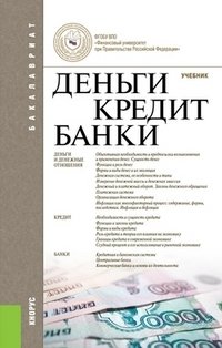 Деньги, кредит, банки. Учебник фото книги