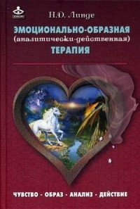 Эмоционально-образная (аналитически-действенная) терапия. Чувство - образ - анализ - действие фото книги