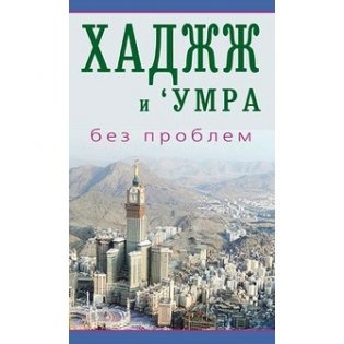 Хаджж и 'умра без проблем фото книги