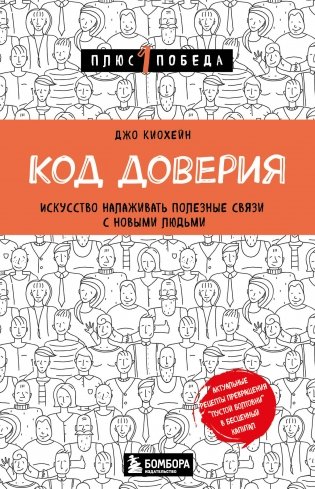 Код доверия. Искусство налаживать полезные связи с новыми людьми фото книги