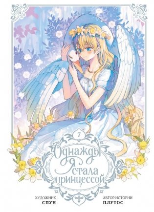 Однажды я стала принцессой. Том 7 (вебтун) фото книги