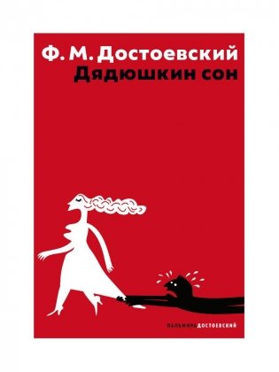 Дядюшкин сон фото книги