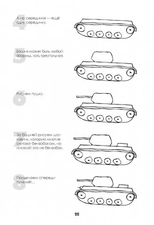 Как нарисовать танк, самолет и другую технику за 30 секунд фото книги 4