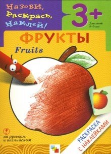 Назови, раскрась, наклей: Фрукты фото книги