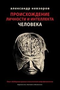 Происхождение личности и интеллекта человека. Опыт обобщения данных классической нейрофизиологии фото книги