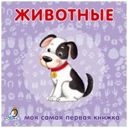 Книжки-картонки. Животные фото книги
