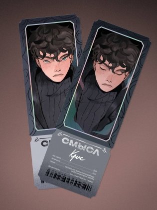 Открытка-закладка «Смысл. Крис» фото книги