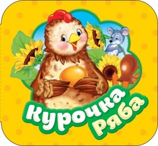 Курочка Ряба фото книги