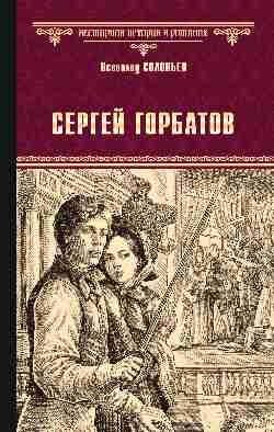 Сергей Горбатов фото книги
