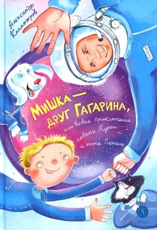 Мишка – друг Гагарина, или Новые приключения собаки Мурки и кота Полкана: сказка фото книги