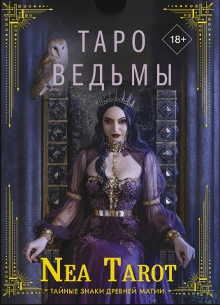 Таро Ведьмы. Тайные знаки древней магии фото книги