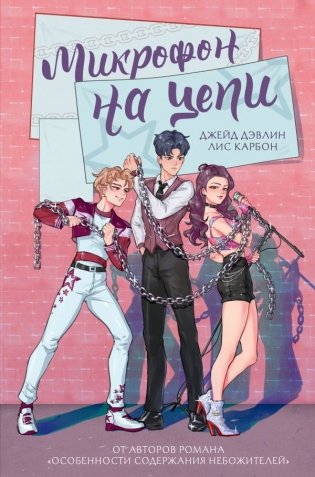 Микрофон на цепи фото книги