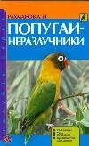 Попугаи-неразлучники фото книги