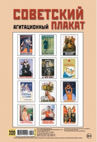 Календарь на 2020 год "Советский агитационный плакат" (КР21-20025) фото книги 2