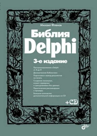 Библия Delphi (+ CD-ROM) фото книги