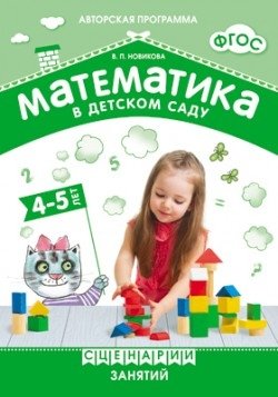 Математика в детском саду. Сценарии занятий c детьми 4-5 лет. ФГОС фото книги