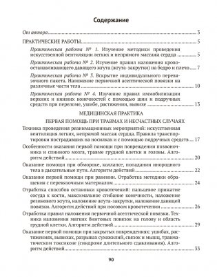 Медицинская подготовка. 10 класс. Тетрадь для практических работ и медицинской практики фото книги 10
