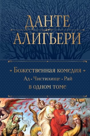 Божественная Комедия. Ад. Чистилище. Рай в одном томе фото книги