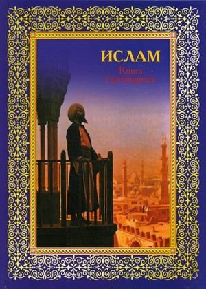 Ислам. Книга стремящихся фото книги
