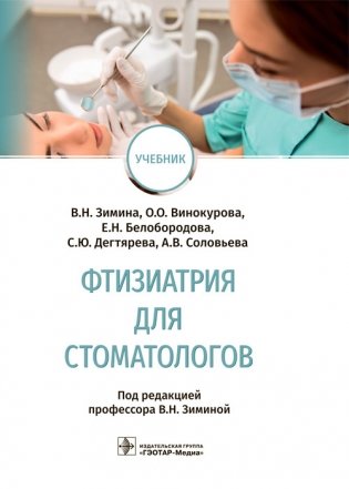 Фтизиатрия для стоматологов фото книги