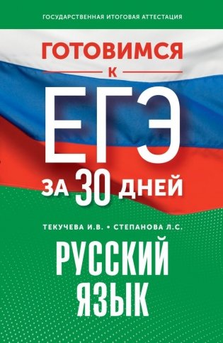 Готовимся к ЕГЭ за 30 дней. Русский язык фото книги