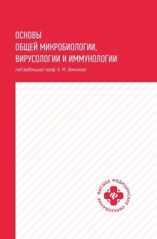 Основы общей микробиологии, вирусологии и иммунологии фото книги