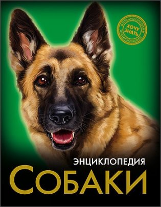 Энциклопедия. Собаки фото книги