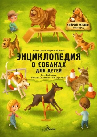Энциклопедия о собаках для детей. Собачьи истории внутри! фото книги