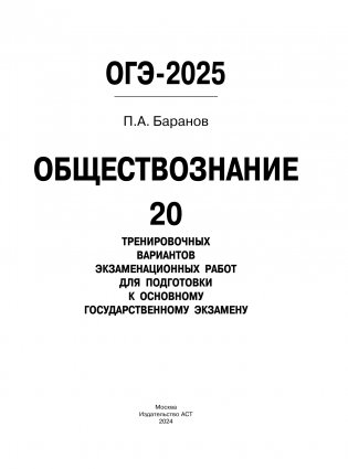 ОГЭ-2025. Обществознание. 20 тренировочных вариантов экзаменационных работ для подготовки к ОГЭ фото книги 2