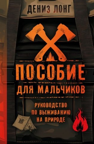 Пособие для мальчиков. Руководство по выживанию на природе фото книги
