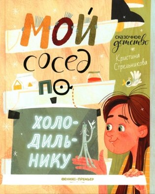 Мой сосед по холодильнику фото книги